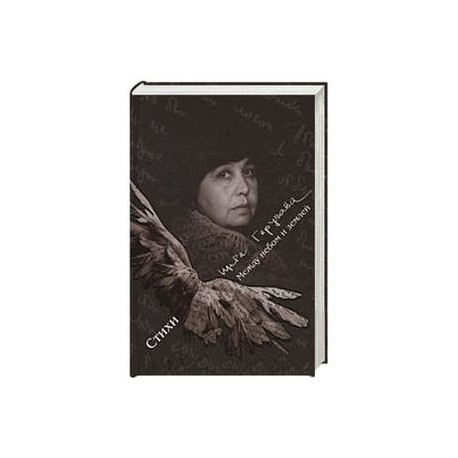 Между небом и землёй. Стихи