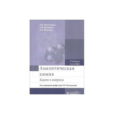 Аналитическая химия. Задачи и вопросы. Учебное пособие