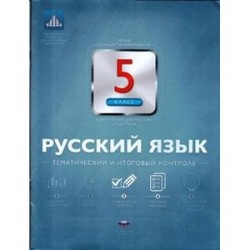 Русский язык. 5 класс. Тематический и итоговый контроль