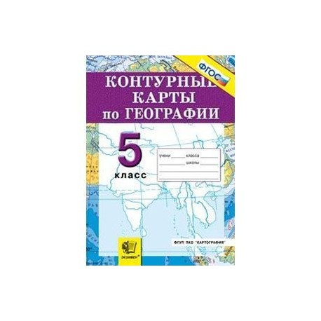 Контурные карты по географии. 5 класс. ФГОС