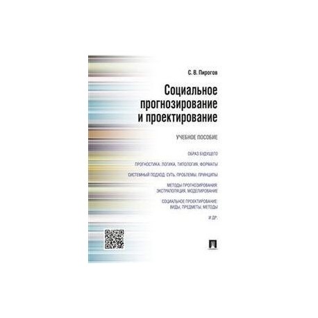 Социальное прогнозирование и проектирование. Учебное пособие
