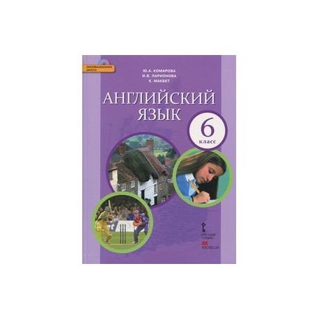 Английский язык. 6 класс. Учебник (+ CD-ROM)