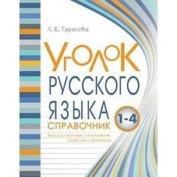 Уголок русского языка. 1-4 классы