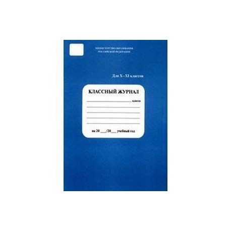 Классный журнал 10-11