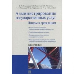 Администрирование государственных услуг. Лицом к гражданам