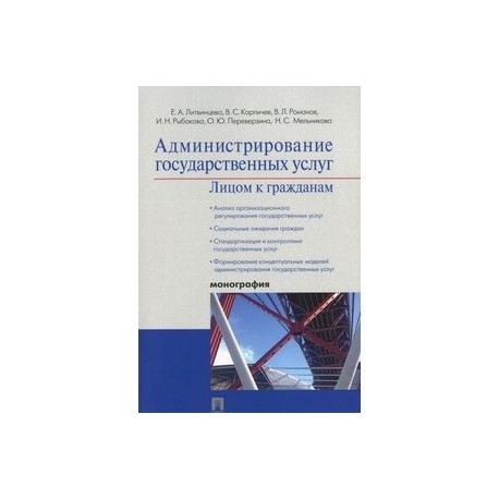 Администрирование государственных услуг. Лицом к гражданам