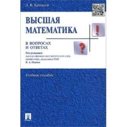 Высшая математика в вопросах и ответах.