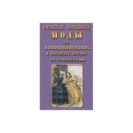 Смешная переписка моды с непостоянством и нынешних нарядов со старинными