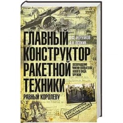 Главный конструктор ракетной техники