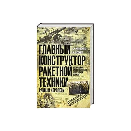 Главный конструктор ракетной техники