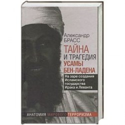 Тайна и трагедия Усамы бен-Ладена. На заре создания Исламского  государства Ирака и Леванта