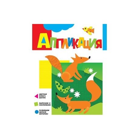 Аппликация. Лисички