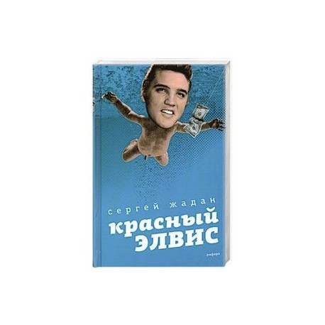 Красный Элвис