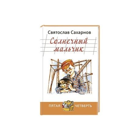 Солнечный мальчик