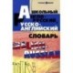 Школьный англо-русский, русско-английский словарь