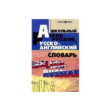 Школьный англо-русский, русско-английский словарь