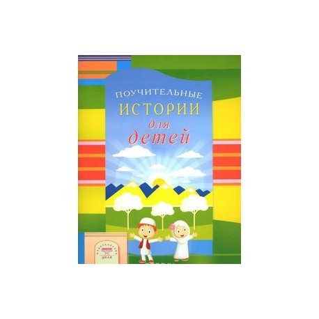 Поучительные истории для детей