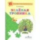 Зеленая тропинка.
