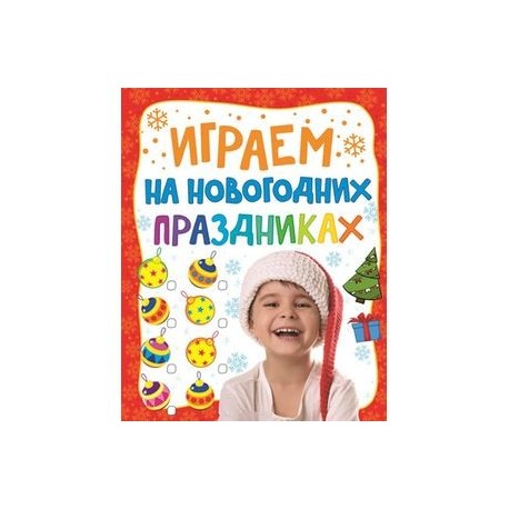 Играем на новогодних праздниках