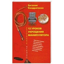 12 уроков укрощения манипулятора