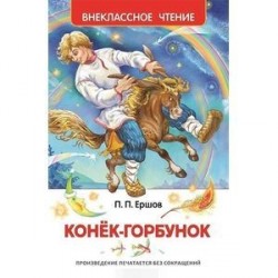 Конек-горбунок.