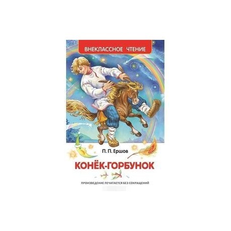 Конек-горбунок.