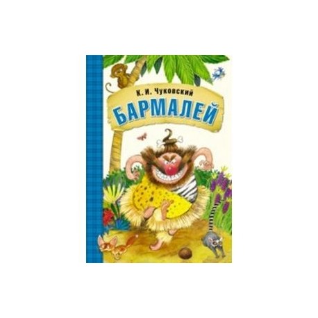 Любимые сказки К.И. Чуковского. Бармалей (книга в мягкой обложке)