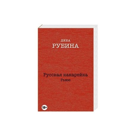 Русская канарейка. Голос