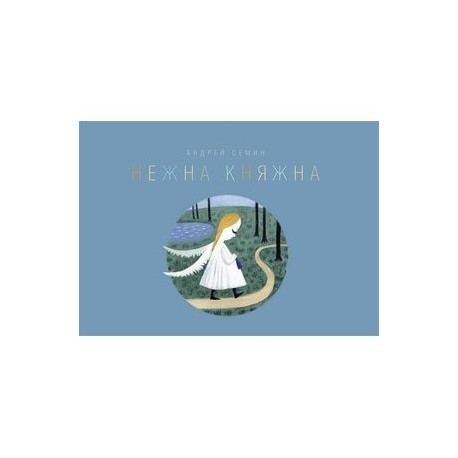 Нежна Княжна. Стихи