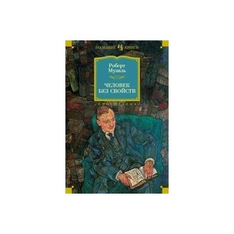 Человек без свойств