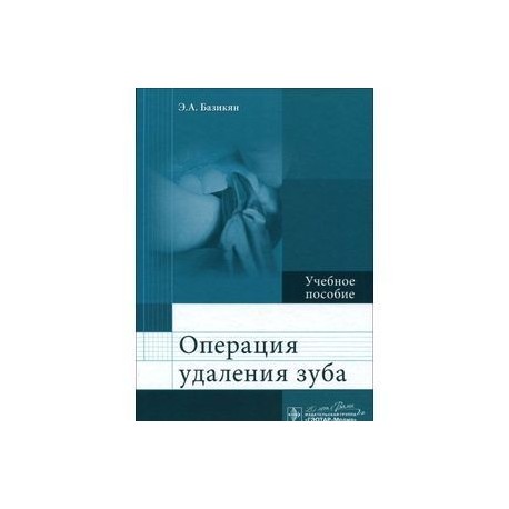 Операция удаления зуба. Учебное пособие