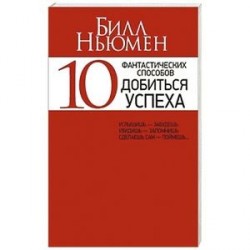 10 фантастических способов добиться успеха