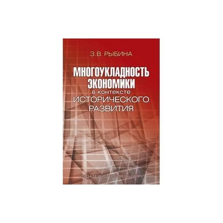 Многоукладность экономики в контексте исторического развития. Монография