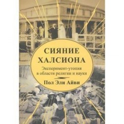 Сияние Халсиона. Эксперимент-утопия в области религии и науки