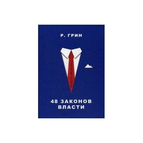 48 законов власти