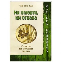 Ни смерти, ни страха. Ответы из глубины сердца