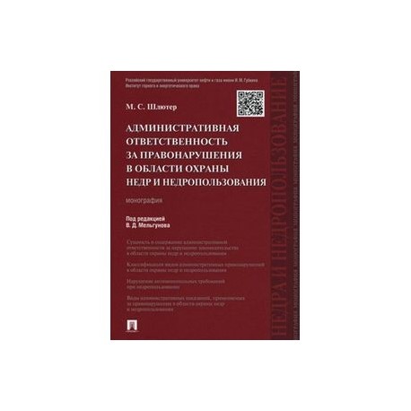 Административная ответственность за правонарушения в области охраны недр и недропользования