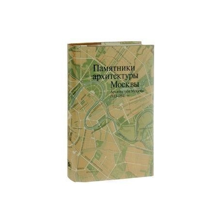 Памятники архитектуры Москвы. Том 10. Архитектура Москвы 1933-1941 гг. (+ карта)