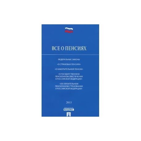 Всё о пенсиях