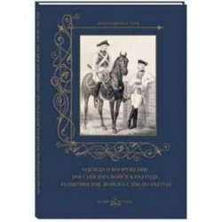 Одежда и вооружение российских войск в 1762 году. Голштинские войска с 1756 по 1762 год