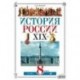 История России. XIX век. 8 класс.