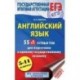 Английский язык. 5-11 классы. 55 (+1) устных тем для подготовки к ЕГЭ