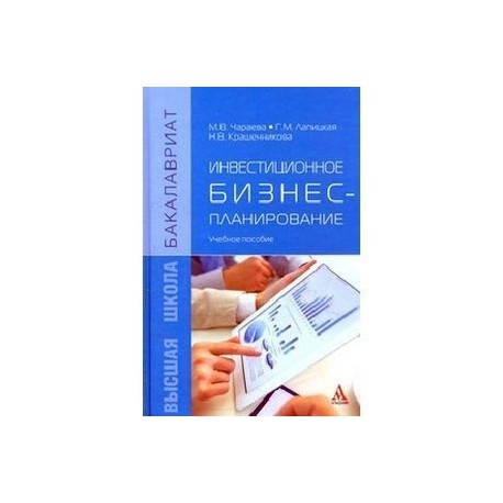 Инвестиционное бизнес-планирование.