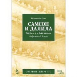 Самсон и Далила. Опера в 3 действиях. Либретто Ф. Лемера