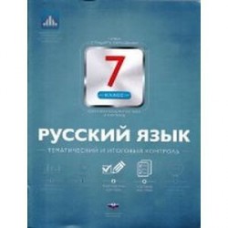 Русский язык. 7 класс. Тематический и итоговый контроль