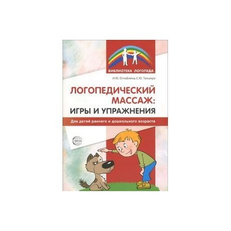 Логопедический массаж. Игры и упражнения для детей раннего и дошкольного возраста
