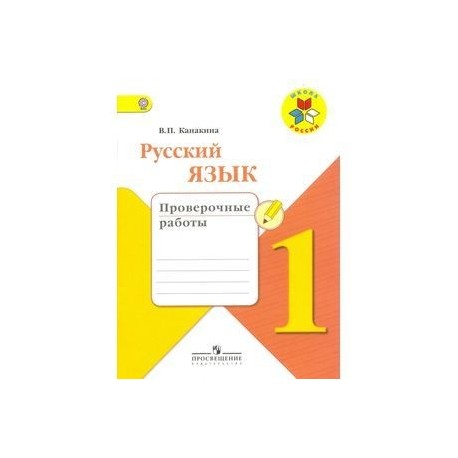 Русский язык проверочная работа 3 класс страница