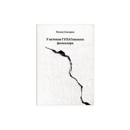 У истоков ГУЛАГовского фольклора