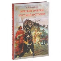 Краткие очерки русской истории. Избранные главы