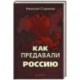 Как предавали Россию (+ аудиодиск)